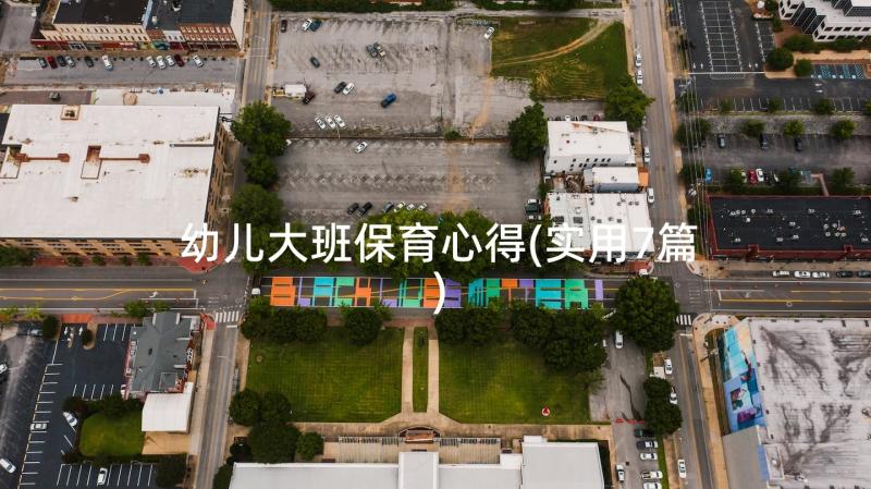 幼儿大班保育心得(实用7篇)