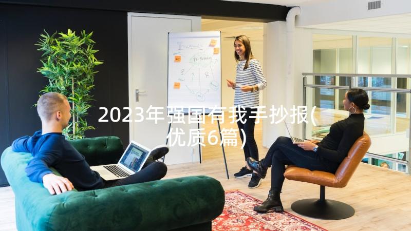 2023年强国有我手抄报(优质6篇)