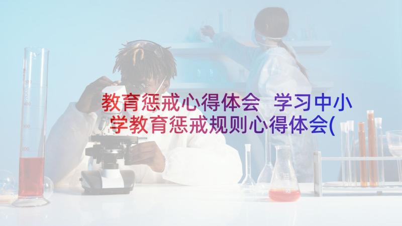 教育惩戒心得体会 学习中小学教育惩戒规则心得体会(模板5篇)