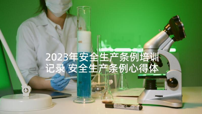 2023年安全生产条例培训记录 安全生产条例心得体会(大全5篇)
