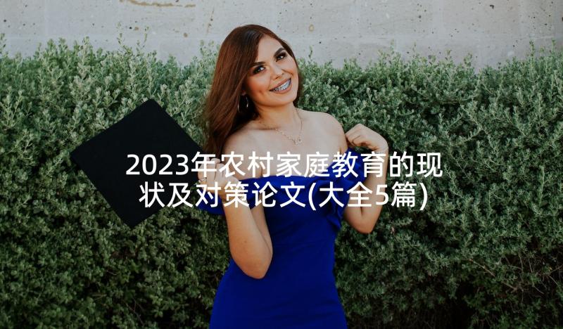 2023年农村家庭教育的现状及对策论文(大全5篇)