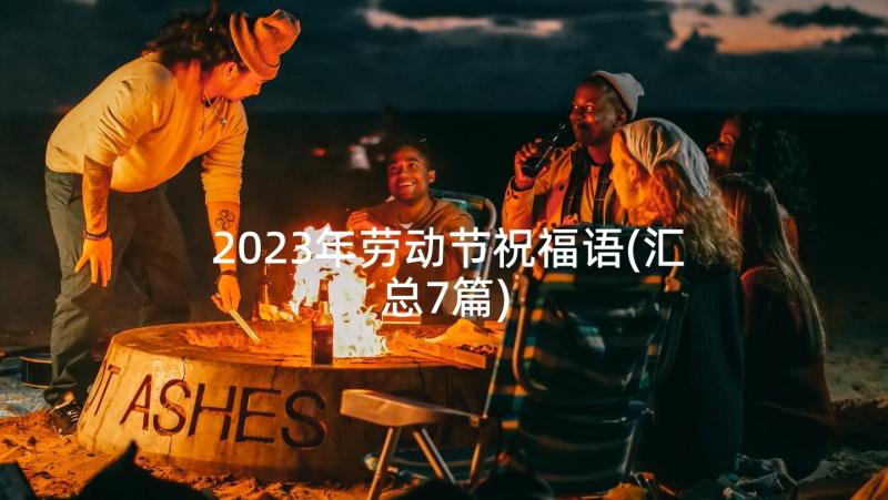 2023年劳动节祝福语(汇总7篇)