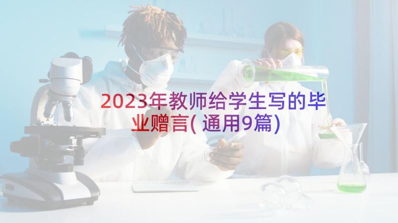 2023年教师给学生写的毕业赠言(通用9篇)