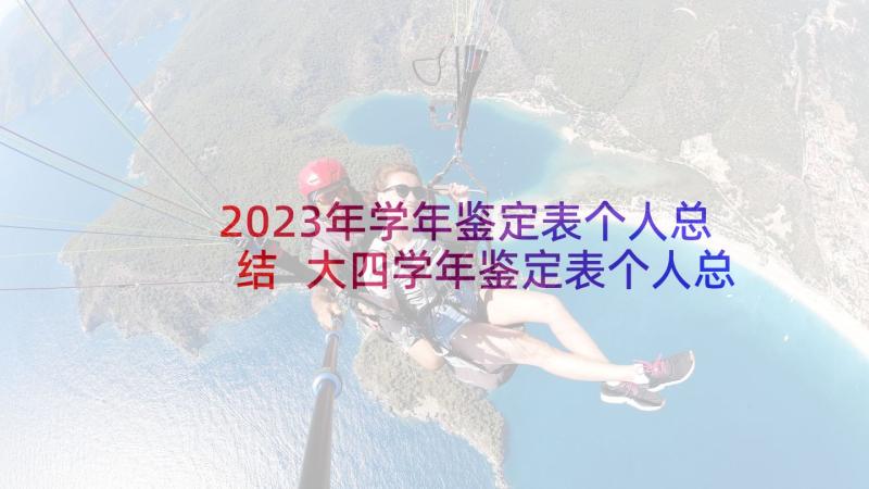 2023年学年鉴定表个人总结 大四学年鉴定表个人总结(精选8篇)