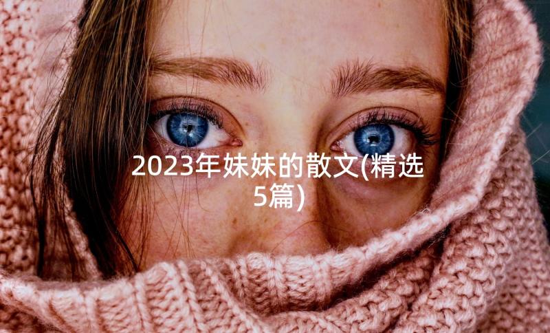 2023年妹妹的散文(精选5篇)