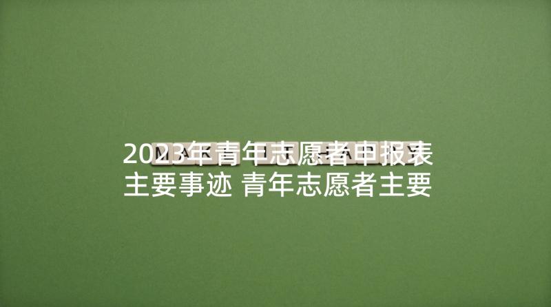 2023年青年志愿者申报表主要事迹 青年志愿者主要事迹(精选5篇)