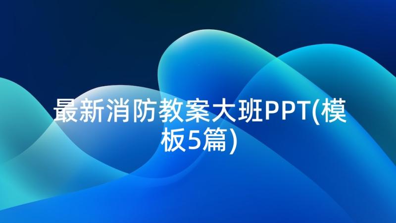 最新消防教案大班PPT(模板5篇)