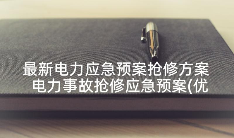 最新电力应急预案抢修方案 电力事故抢修应急预案(优质5篇)