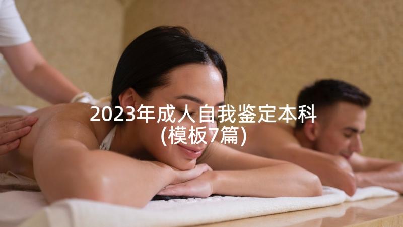 2023年成人自我鉴定本科(模板7篇)