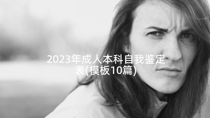 2023年成人本科自我鉴定表(模板10篇)