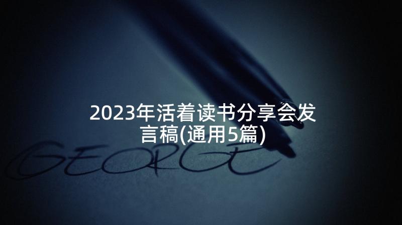 2023年活着读书分享会发言稿(通用5篇)