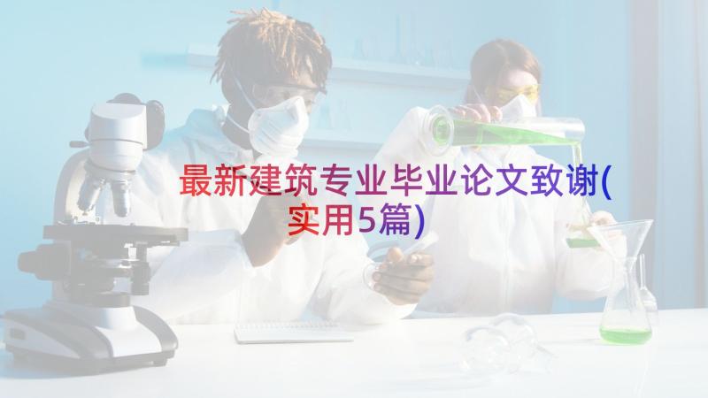 最新建筑专业毕业论文致谢(实用5篇)