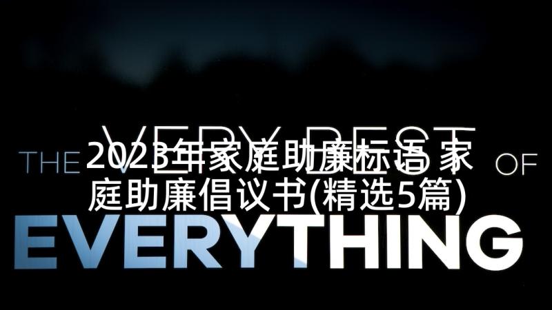 2023年家庭助廉标语 家庭助廉倡议书(精选5篇)