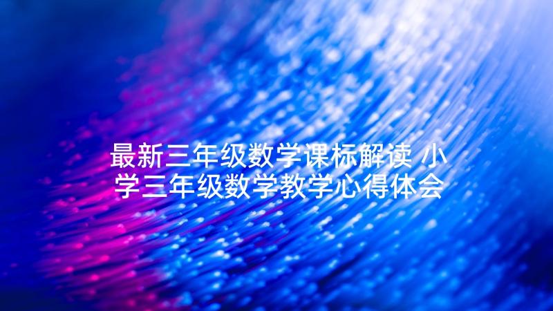 最新三年级数学课标解读 小学三年级数学教学心得体会(优质5篇)