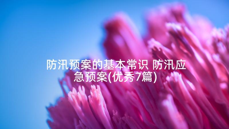 防汛预案的基本常识 防汛应急预案(优秀7篇)