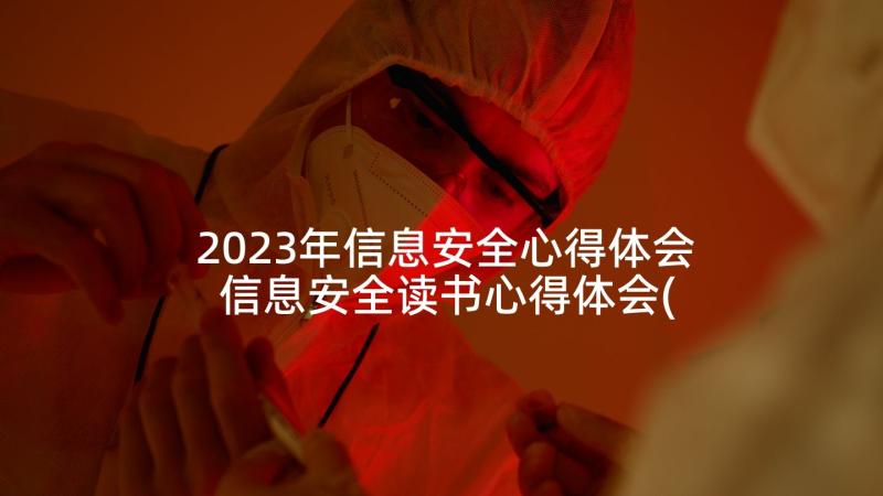 2023年信息安全心得体会 信息安全读书心得体会(大全5篇)