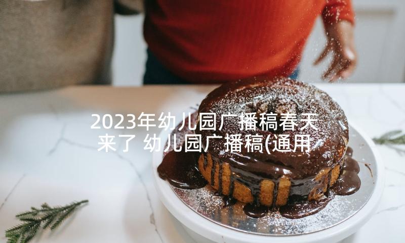 2023年幼儿园广播稿春天来了 幼儿园广播稿(通用8篇)