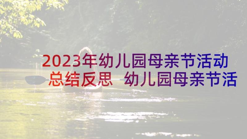 2023年幼儿园母亲节活动总结反思 幼儿园母亲节活动总结(大全8篇)