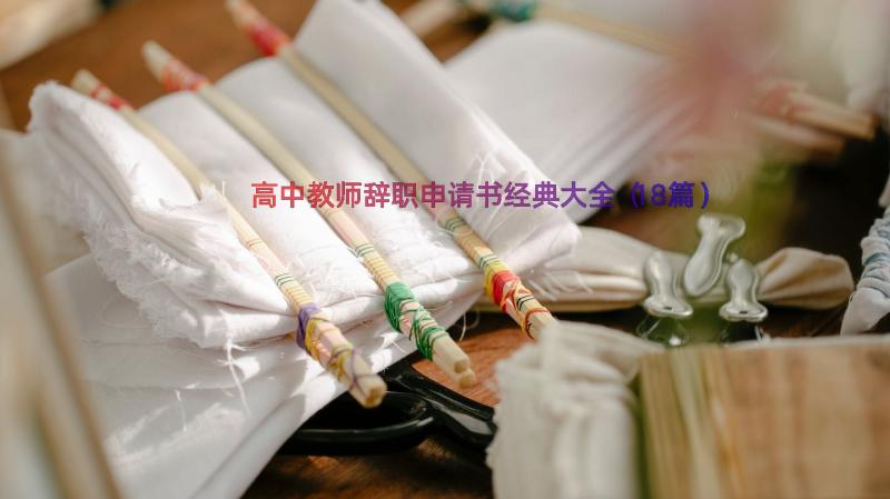 高中教师辞职申请书经典大全（18篇）