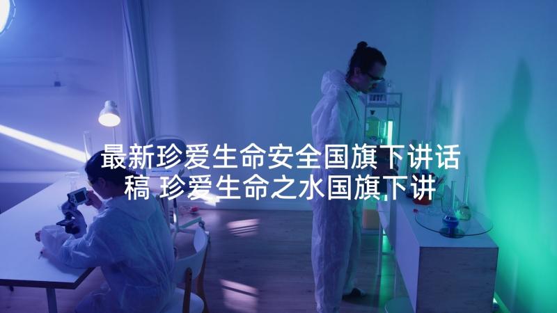 最新珍爱生命安全国旗下讲话稿 珍爱生命之水国旗下讲话稿(精选7篇)