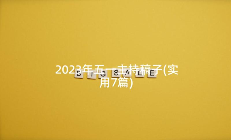 2023年五一主持稿子(实用7篇)