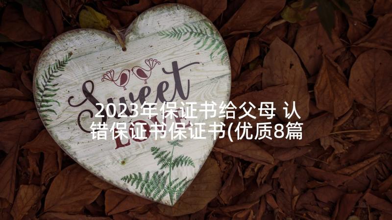 2023年保证书给父母 认错保证书保证书(优质8篇)