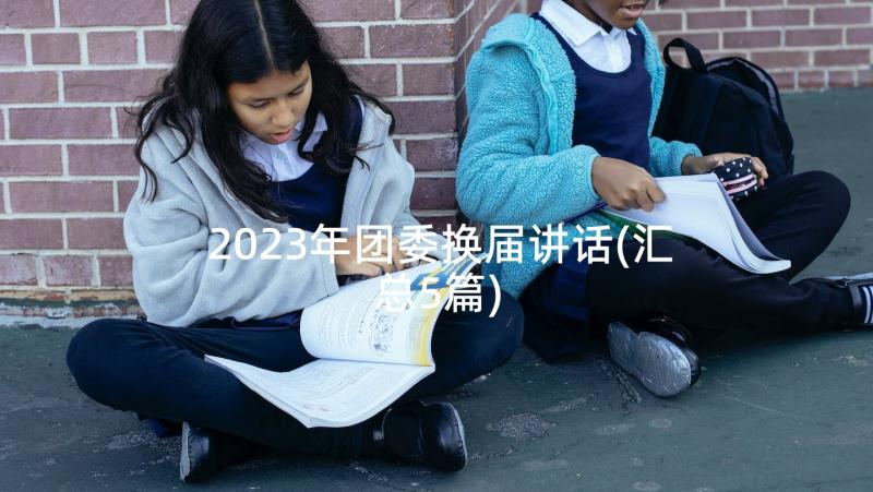 2023年团委换届讲话(汇总5篇)