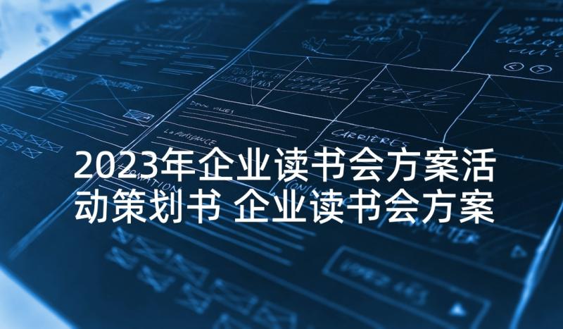 2023年企业读书会方案活动策划书 企业读书会方案(优质5篇)