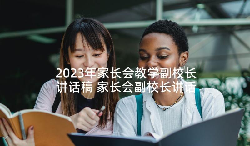 2023年家长会教学副校长讲话稿 家长会副校长讲话稿(优秀5篇)