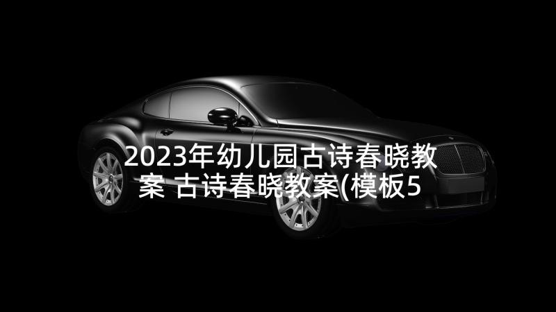 2023年幼儿园古诗春晓教案 古诗春晓教案(模板5篇)