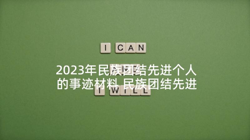 2023年民族团结先进个人的事迹材料 民族团结先进个人事迹材料(实用6篇)