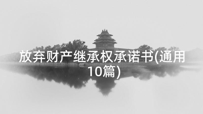 放弃财产继承权承诺书(通用10篇)