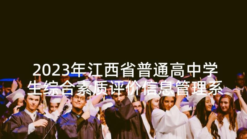 2023年江西省普通高中学生综合素质评价信息管理系统自我评价(精选7篇)