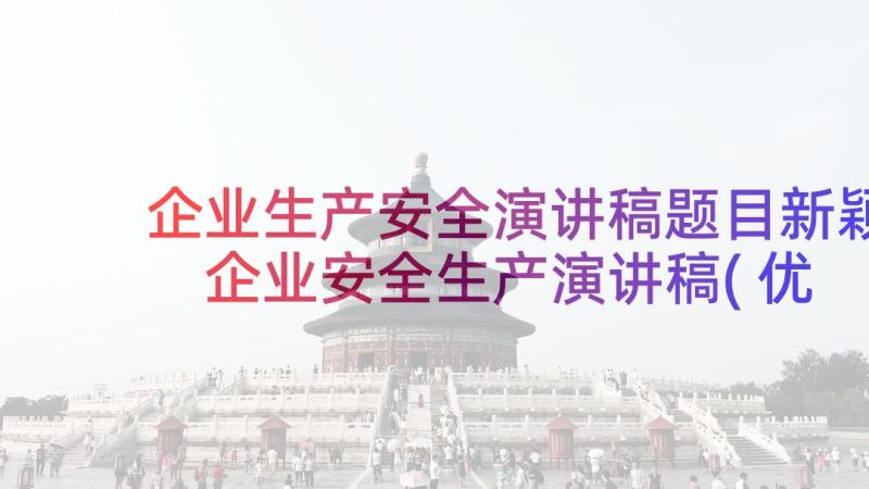 企业生产安全演讲稿题目新颖 企业安全生产演讲稿(优质6篇)