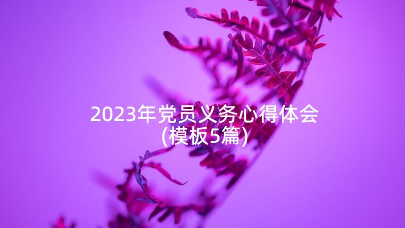 2023年党员义务心得体会(模板5篇)