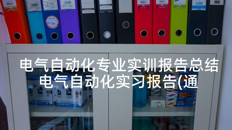 电气自动化专业实训报告总结 电气自动化实习报告(通用9篇)