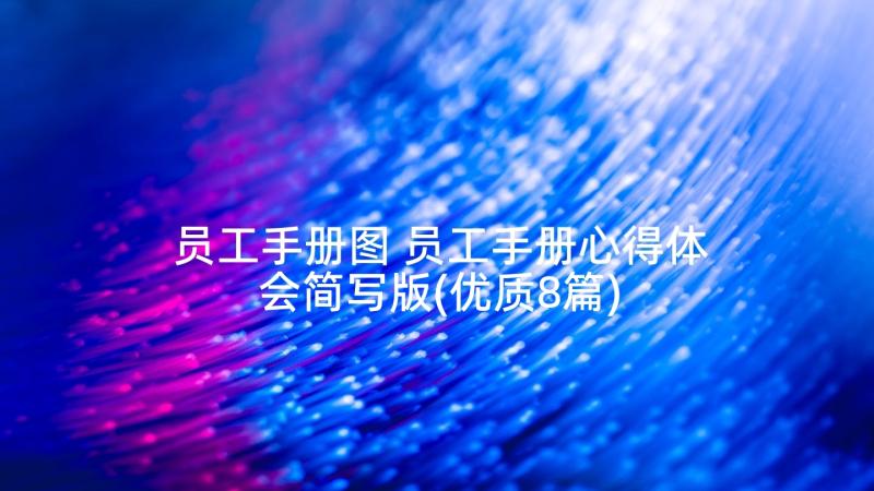 员工手册图 员工手册心得体会简写版(优质8篇)