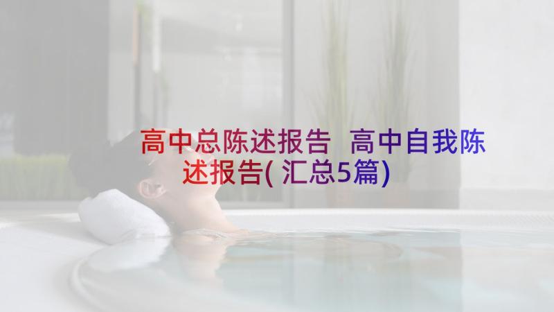 高中总陈述报告 高中自我陈述报告(汇总5篇)