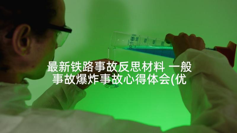 最新铁路事故反思材料 一般事故爆炸事故心得体会(优秀8篇)