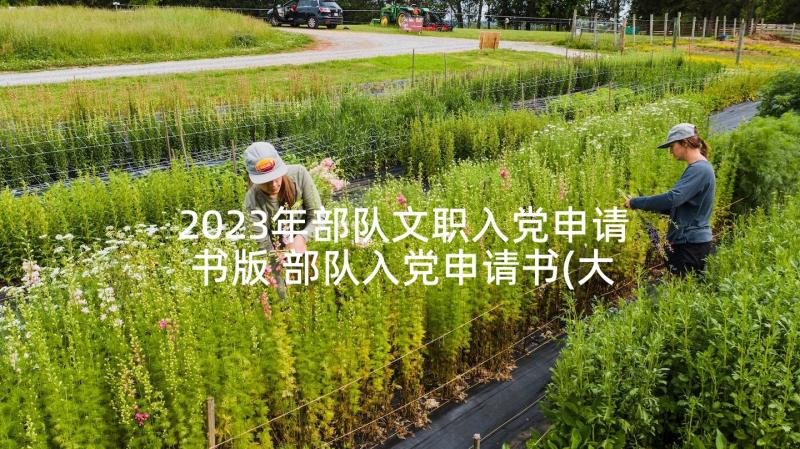 2023年部队文职入党申请书版 部队入党申请书(大全5篇)