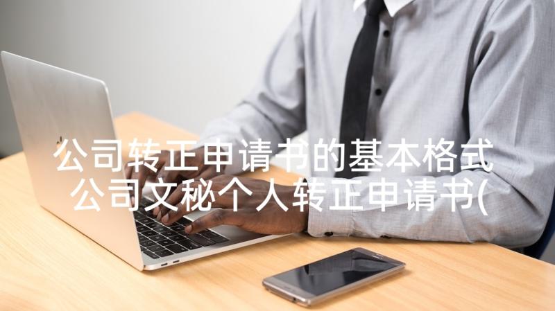 公司转正申请书的基本格式 公司文秘个人转正申请书(通用9篇)