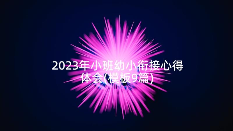 2023年小班幼小衔接心得体会(模板9篇)