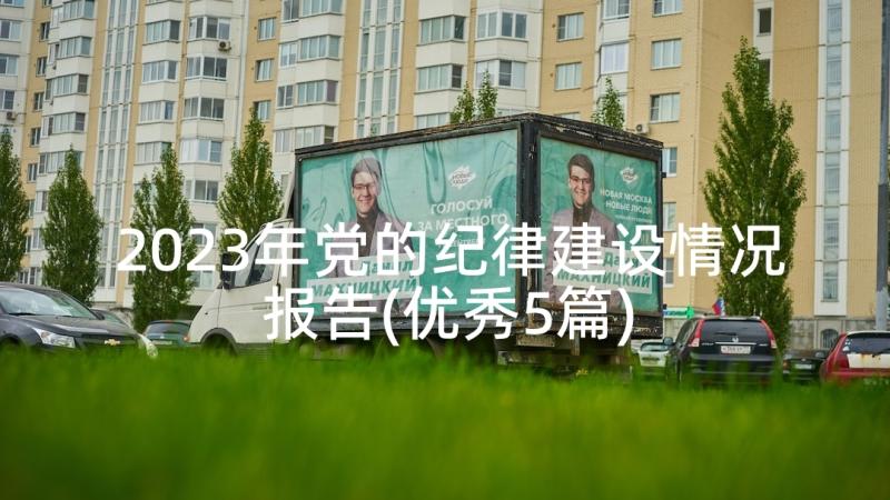 2023年党的纪律建设情况报告(优秀5篇)