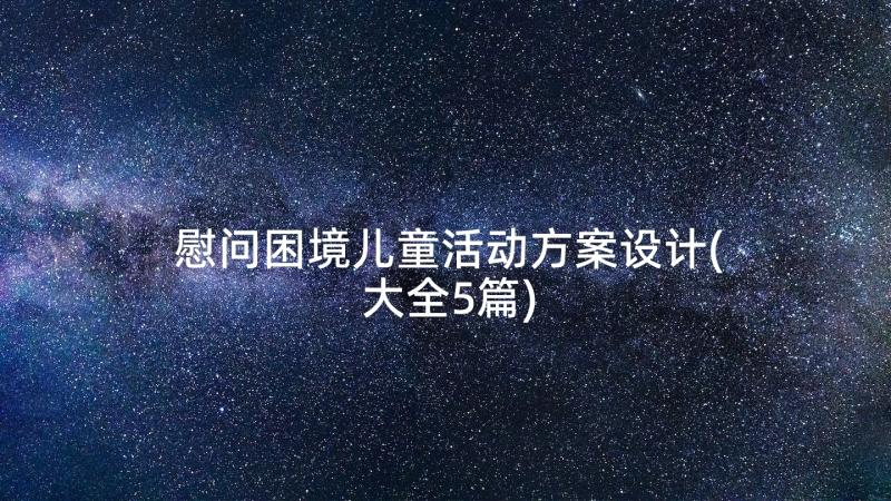 慰问困境儿童活动方案设计(大全5篇)