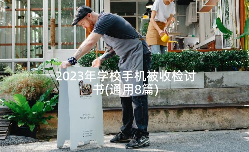 2023年学校手机被收检讨书(通用8篇)