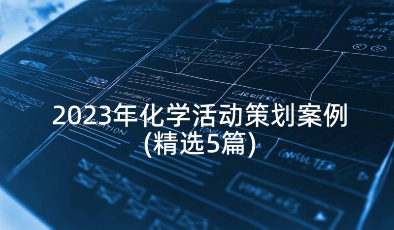 2023年化学活动策划案例(精选5篇)