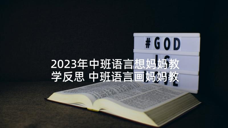 2023年中班语言想妈妈教学反思 中班语言画妈妈教案(大全9篇)