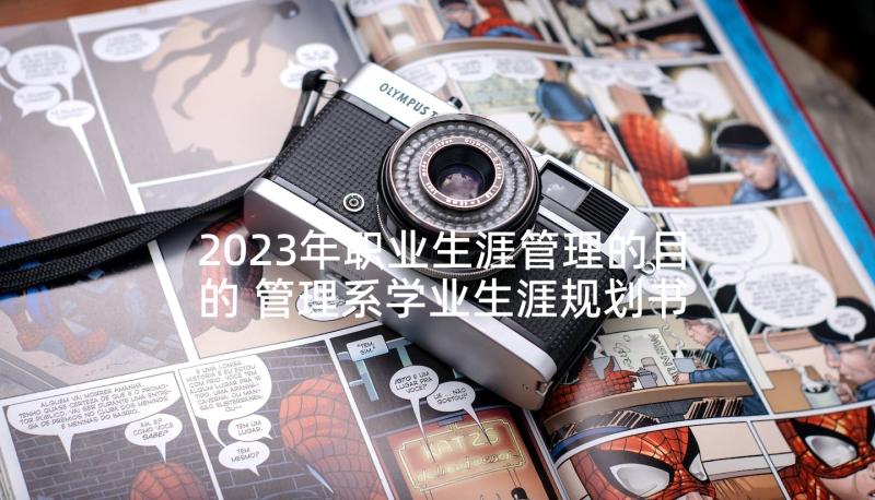 2023年职业生涯管理的目的 管理系学业生涯规划书(汇总10篇)