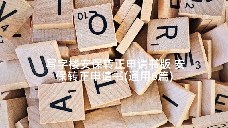 写字楼安保转正申请书版 安保转正申请书(通用6篇)