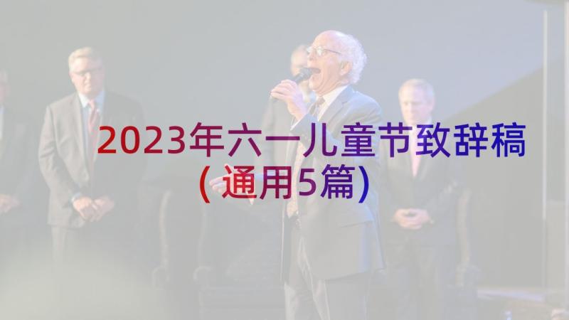 2023年六一儿童节致辞稿(通用5篇)